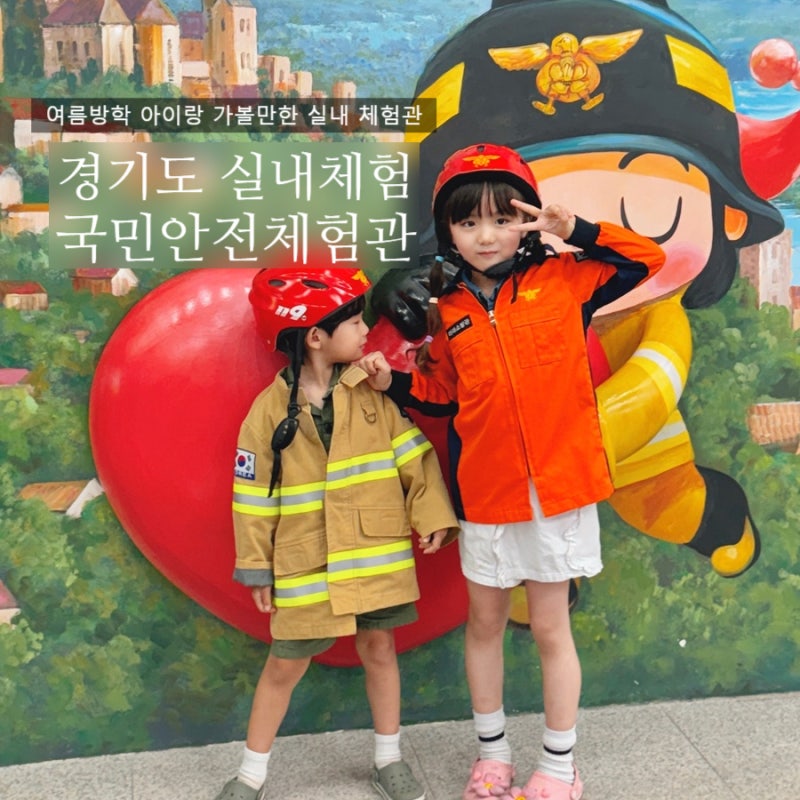 오산 경기도국민안전체험관 어린이 안전동화마을 후기｜무료 여름방학 실내체험 추천