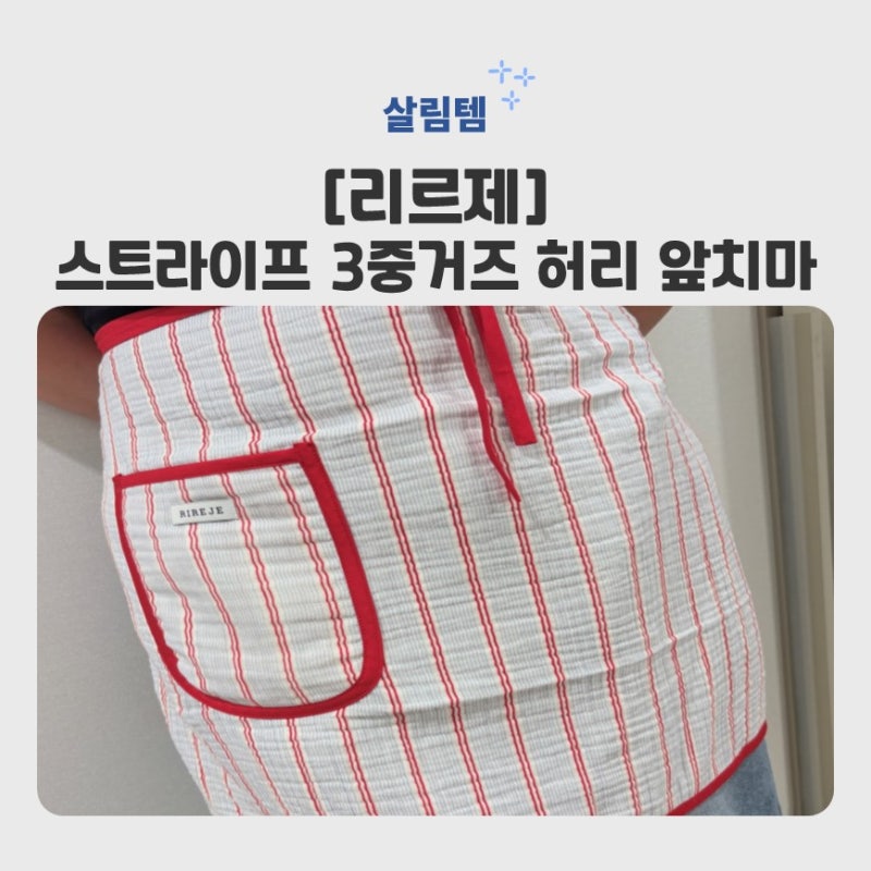 예쁜 앞치마 찾는다면? 리르제 스트라이프 3중거즈 허리 앞치마 솔직 리얼 사용후기