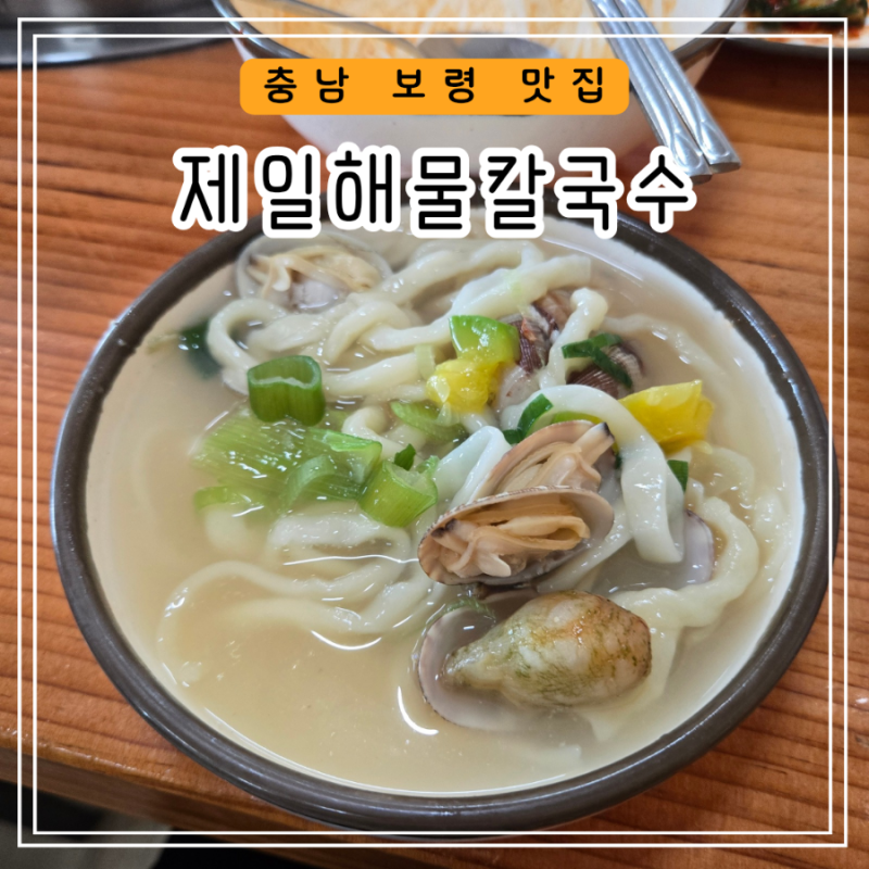 충남 보령 맛집 국물이 시원하고 수제면이 쫄깃한[제일해물칼국수]