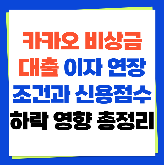 카카오 비상금대출 이자 연장 조건과 신용점수 하락 영향 총정리(+ 카카오 비상금대출 연장 ....