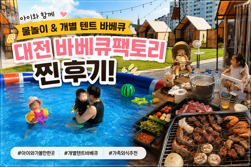 대전 야외 바베큐장, 개별텐트와 수영장까지! 아이와 다녀온 솔직후기