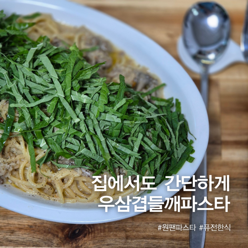 [레시피] 우삼겹 들깨 파스타｜고소한 들깨와 깻잎 향이 살아있는 원팬 레시피 퓨전한식 집....