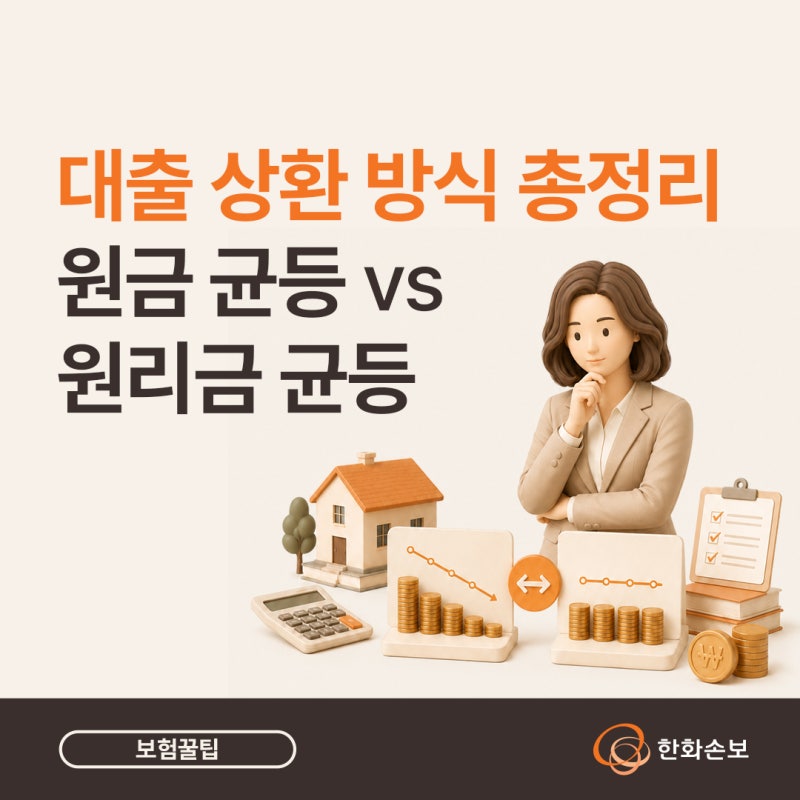 대출 상환 방식 총정리 , 원금균등 VS 원리금균등