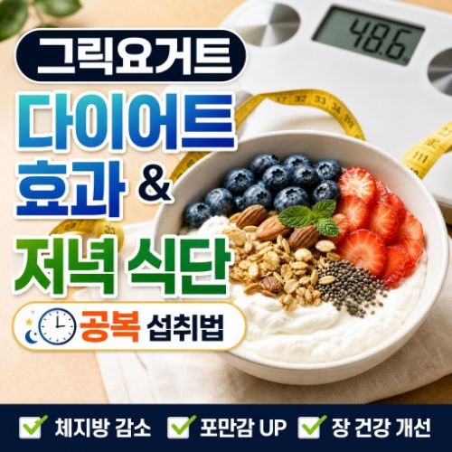 그릭요거트 다이어트 효과 및 저녁 식단 공복 섭취법