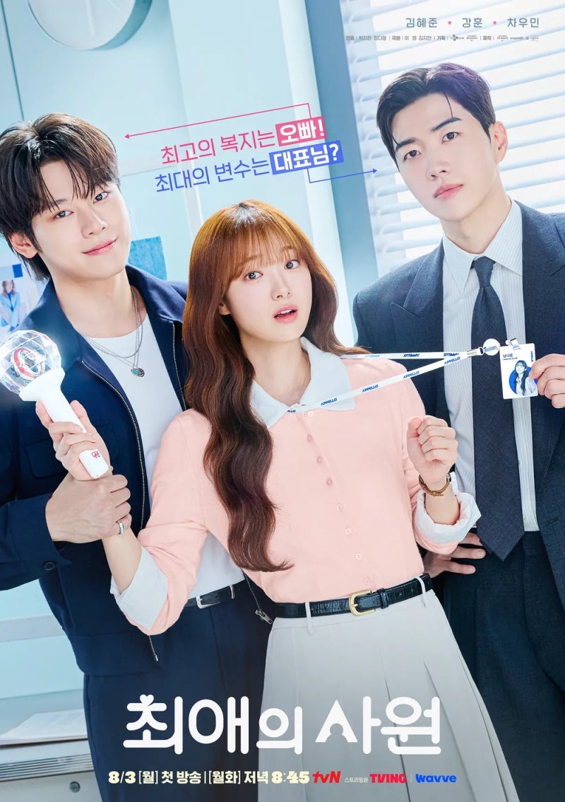 [드라마 소식] 최애의 사원 기본정보, 김혜준·강훈·차우민 출연진과 지금까지의 시청률 정....