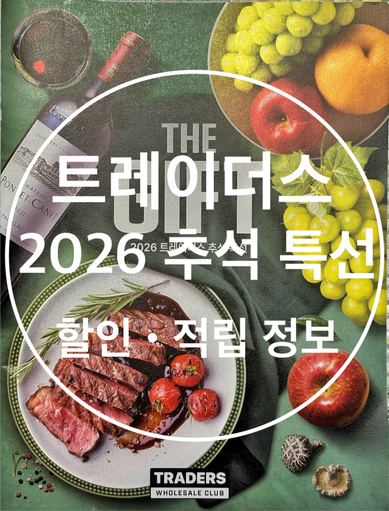 이마트 트레이더스 2026년 추석 선물세트 종류 가격 행사카드 금액별 혜택 정보