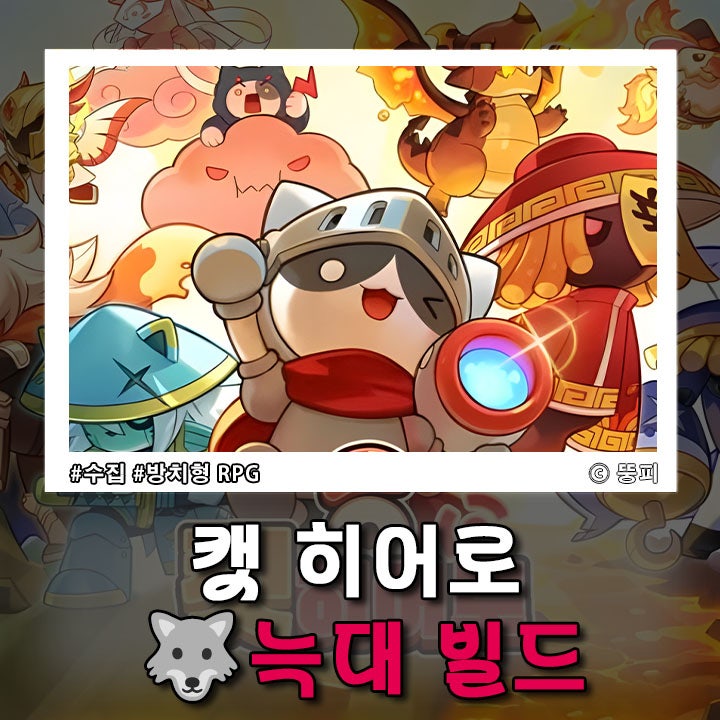 방치형 모바일게임 캣 히어로 추천, 초보도 즐길 수 있는 늑대 빌드 공략!