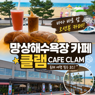 망상해수욕장 카페 클램, 동해 바다 보며 여유 즐기기 좋은 오션뷰 카페