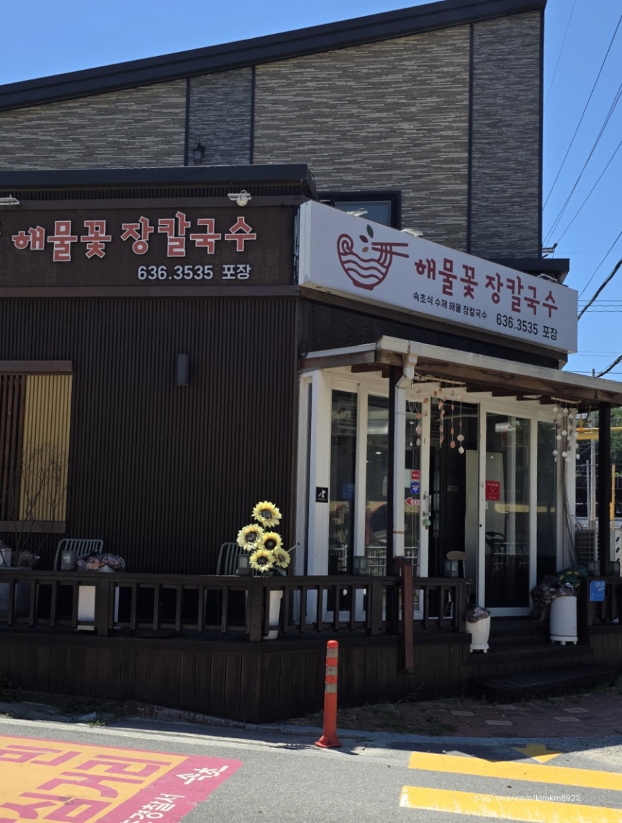 속초해물꽃장칼국수 사진 3