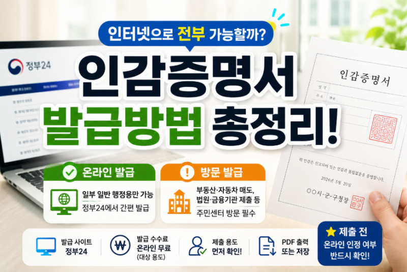 정부24 인감증명서 온라인 발급 방법｜2026년 가능한 경우와 안 되는 경우 총정리
