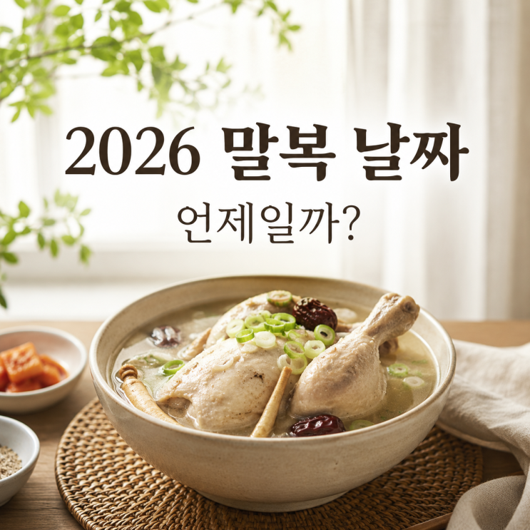 2026 <b>말복</b> 날짜 언제일까? 올해 더위는 언제까지 이어질까?