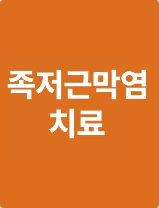 구리 족저근막염한의원, 발뒤꿈치 통증의 진짜 원인은 발이 아니었습니다