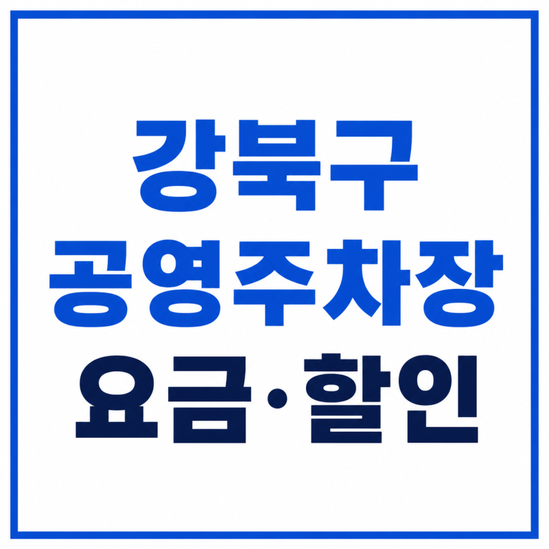 서울 강북구 공영주차장 요금 월주차 주말 임산부 다자녀 할인 예약정보