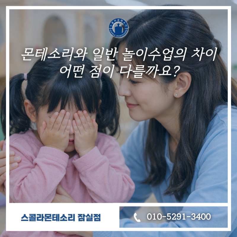 몬테소리와 일반 놀이수업의 차이, 어떤 점이 다를까요?