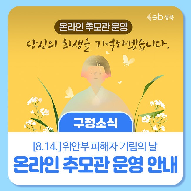 <b>위안부</b> 피해자 기림의 날 '온라인 추모관' 운영