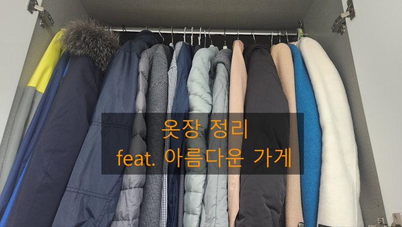 아름다운가게 방문수거 신청 방법 - 옷장 정리 후기