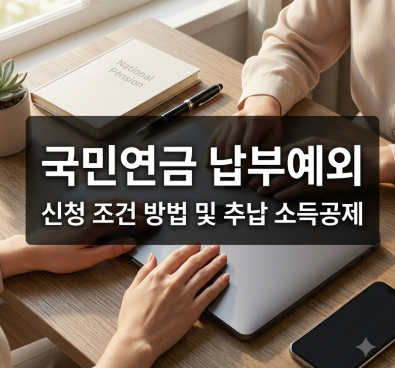 체납시 통장 압류가 될수도있다고 ? 국민연금납부예외 신청 자격과 방법, 절차, 절세 전략
