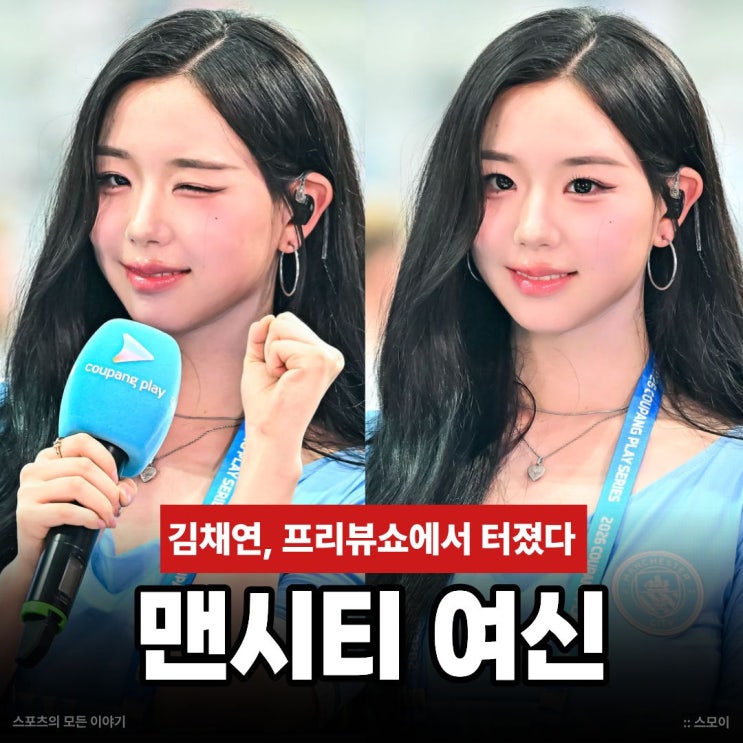 트리플에스 <b>김채연</b>, <b>맨시티 여신</b> 등극! 팀 K리그 맨시티전... 