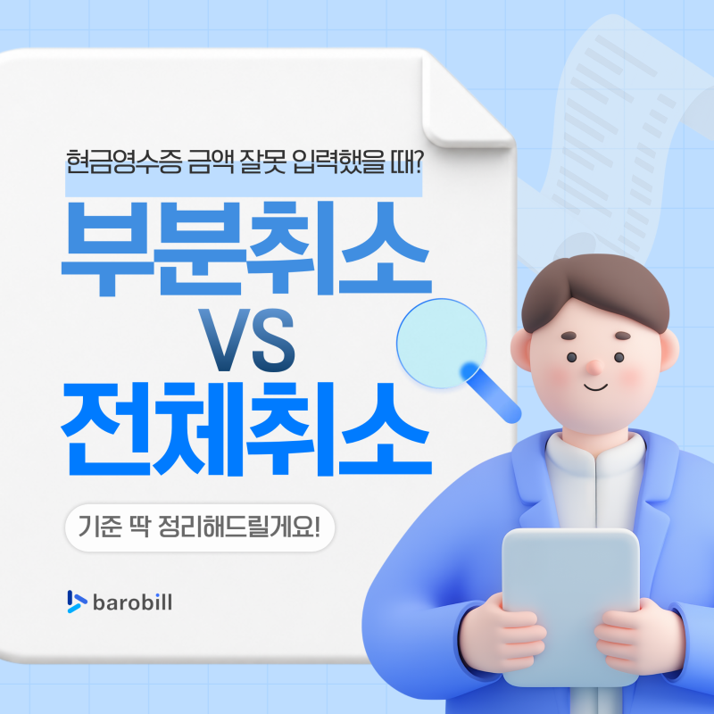 현금영수증 금액 잘못 입력했을 때 부분 취소 가능할까? 정정 방법 총정리