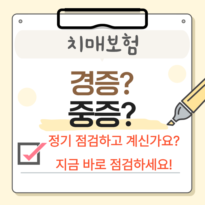 치매보험 진단비 못 받는 이유? 경증 중증 CDR 점수 차이 정리