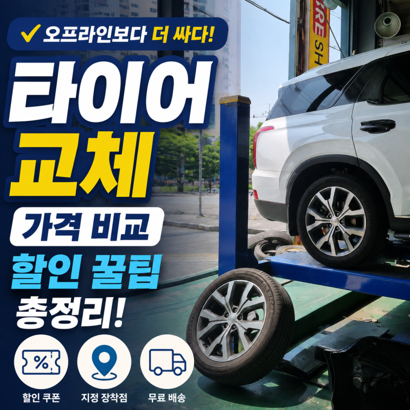 타이어 교체 할인쿠폰받고 저렴하게하는 방법 (타이어전문가가 풀어준 비밀 꿀팁 대방출)