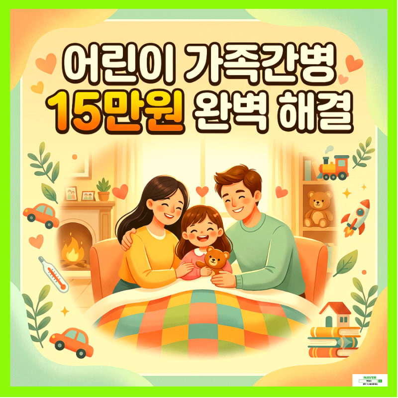 [어린이 가족간병 15만원] 케어네이션과 10억통장으로 해결.