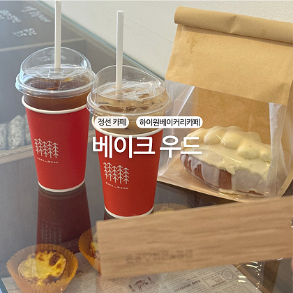 베이크우드 고한점 사진