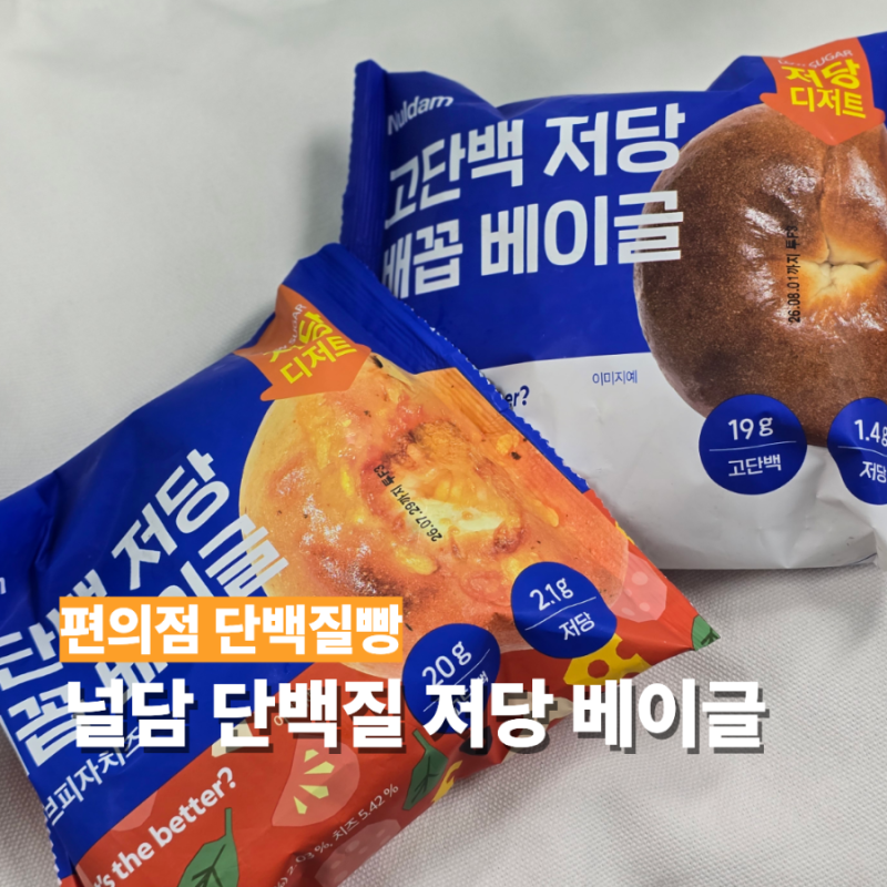 널담 베이글 칼로리 총정리! GS25 프로틴 단백질빵 맛 추천