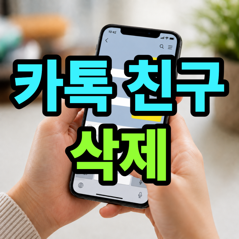 카톡 친구 삭제 방법 차단과 숨기기 차이