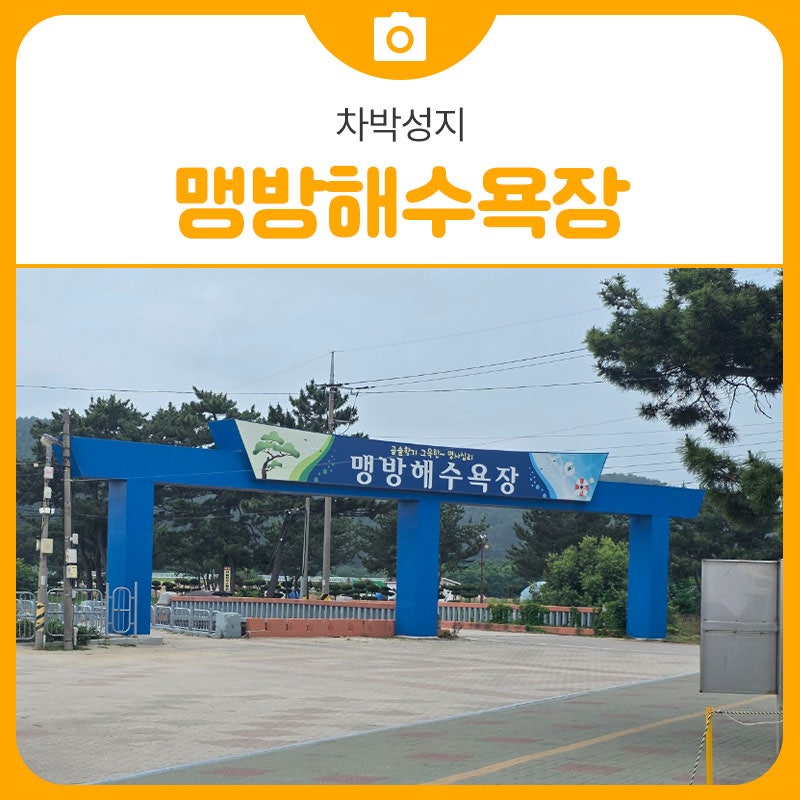 삼척 차박성지 맹방해수욕장 | 삼척 가볼만한곳