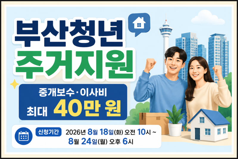 부산청년 주거지원!중개보수,이사비 최대40만원지원 신청방법 총정리