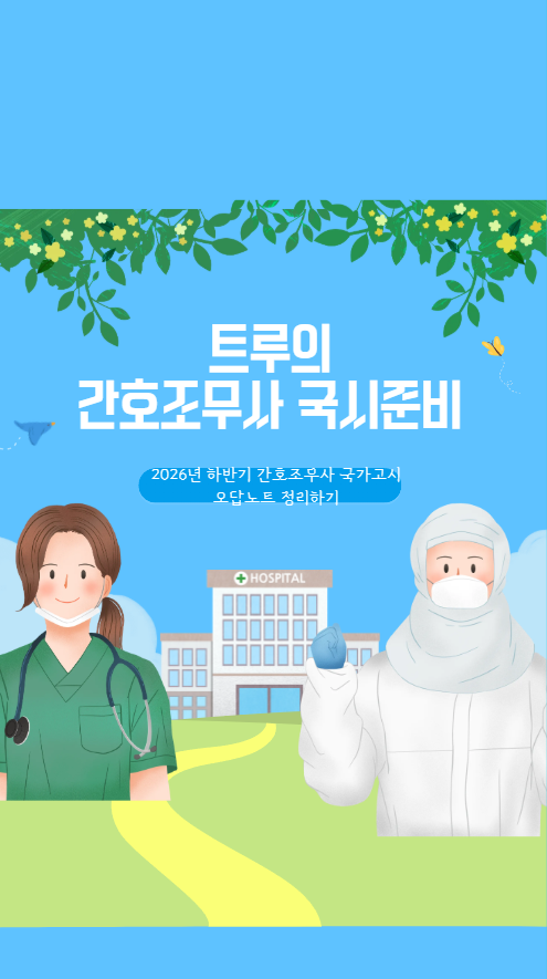 D-40 하반기 간호조무사 국시