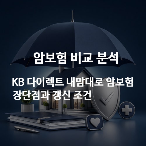 암보험 비교 분석, KB 다이렉트 내맘대로 암보험 장단점과 갱신 조건
