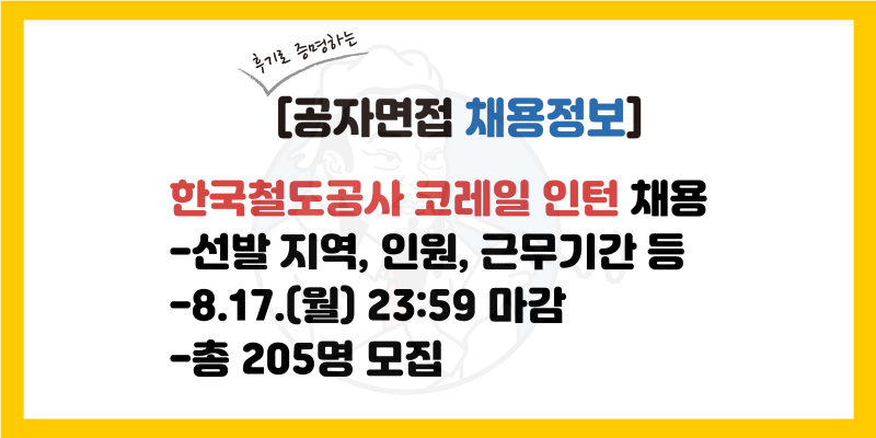 한국철도공사(코레일) 인턴 채용 공고, 일경험 인턴 전형일정(2026년 하반기)
