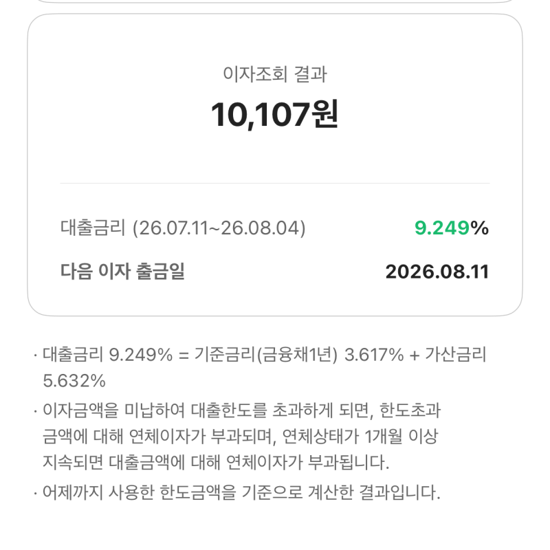 카카오 비상금 대출 완납 후기｜원금 상환 방법 및 이자 납부 방법 총정리