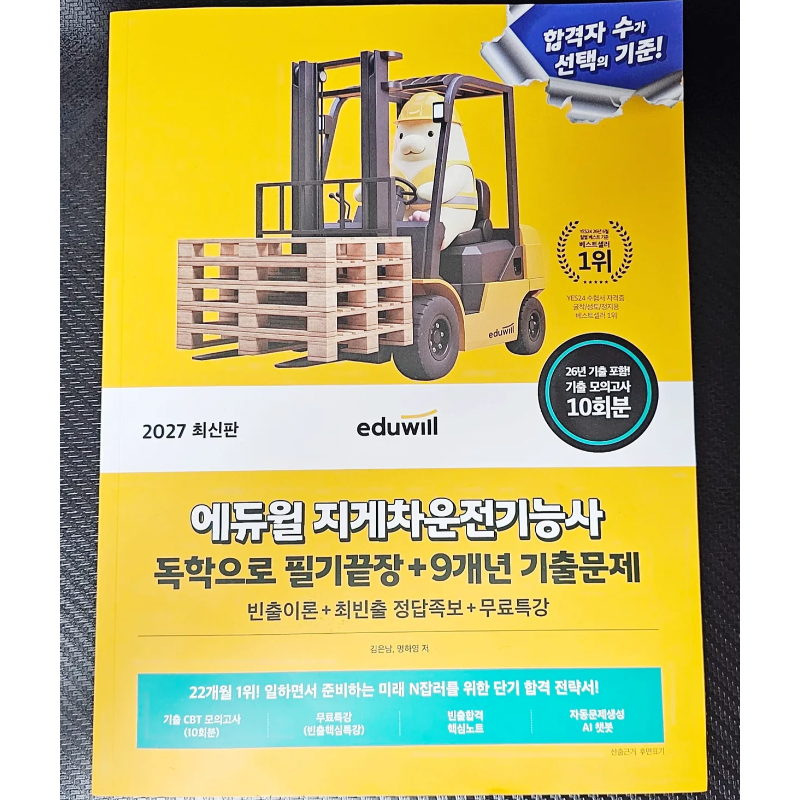 [지게차운전기능사필기 굴착기운전기능사필기] 2027 에듀윌 독학필기끝장 기출복원모의고사 ....