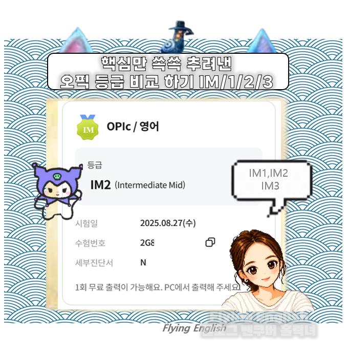 오픽 등급 비교 : IM1, IM2, IM3 차이점 완벽 정리!