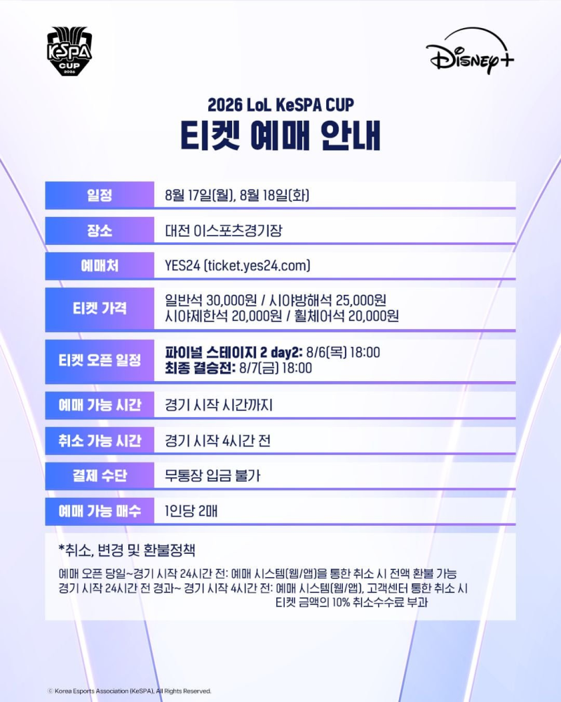 2026 케스파컵 경기 예매 | 티켓 가격, 예매 일정, T1 경기 일정
