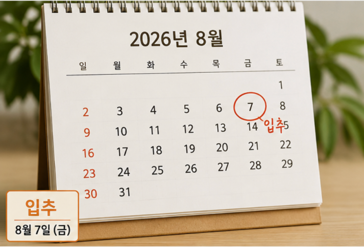 입추 날짜 언제 2026 입추 <b>뜻</b> <b>말복</b> 처서 날짜