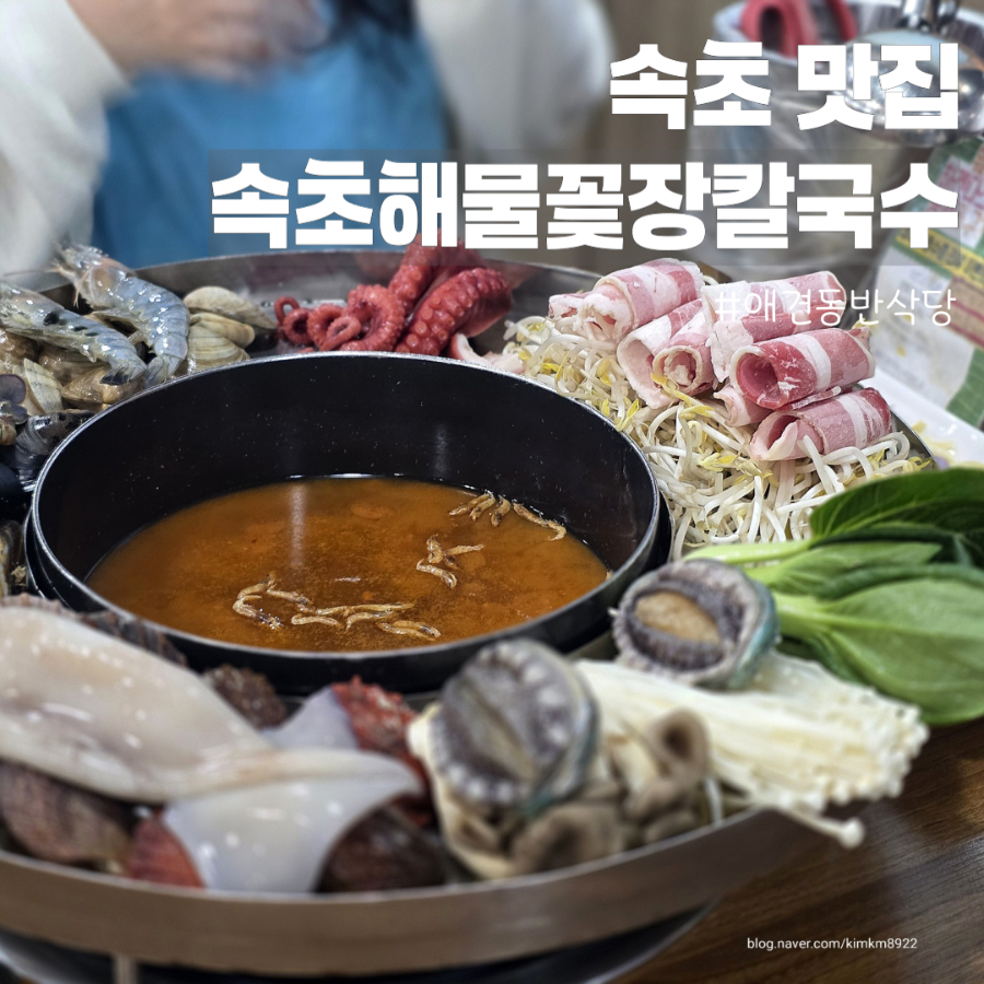 속초해물꽃장칼국수 사진 2
