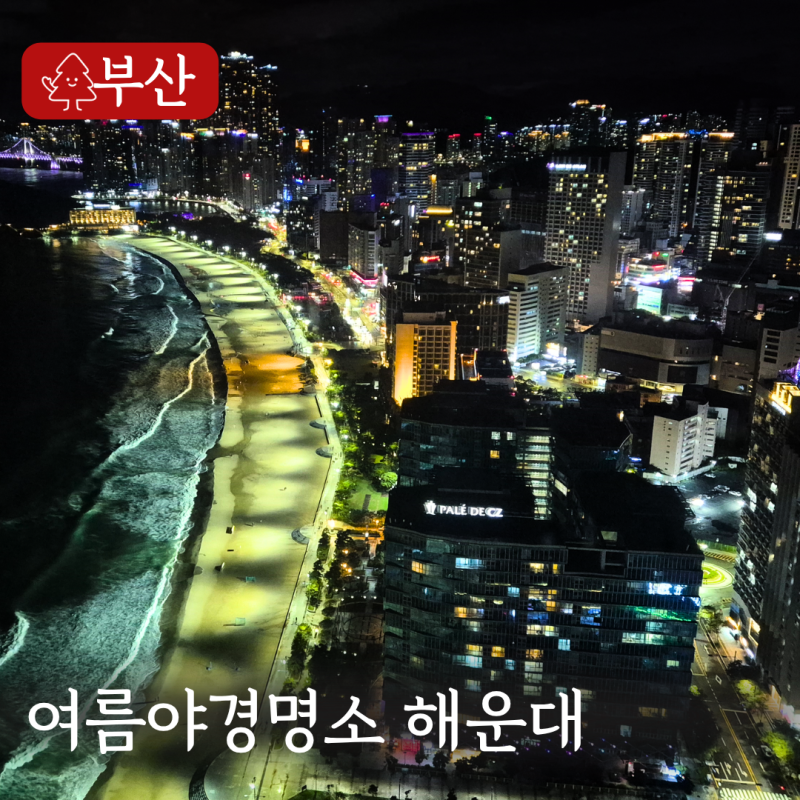 부산 여름야경명소 낭만이 가득한 해운대 가볼만한곳 추천
