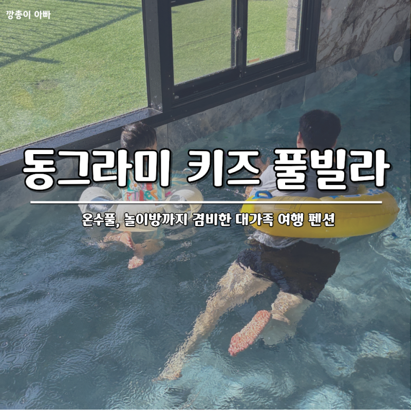 [전남여수] 여수 아이랑 숙소 동그라미 키즈 풀빌라, 온수풀부터 놀이방까지