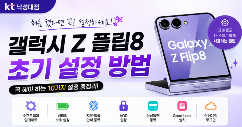 갤럭시 Z 플립8 처음 샀다면? 꼭 해야 하는 초기 설정 10가지 총정리!