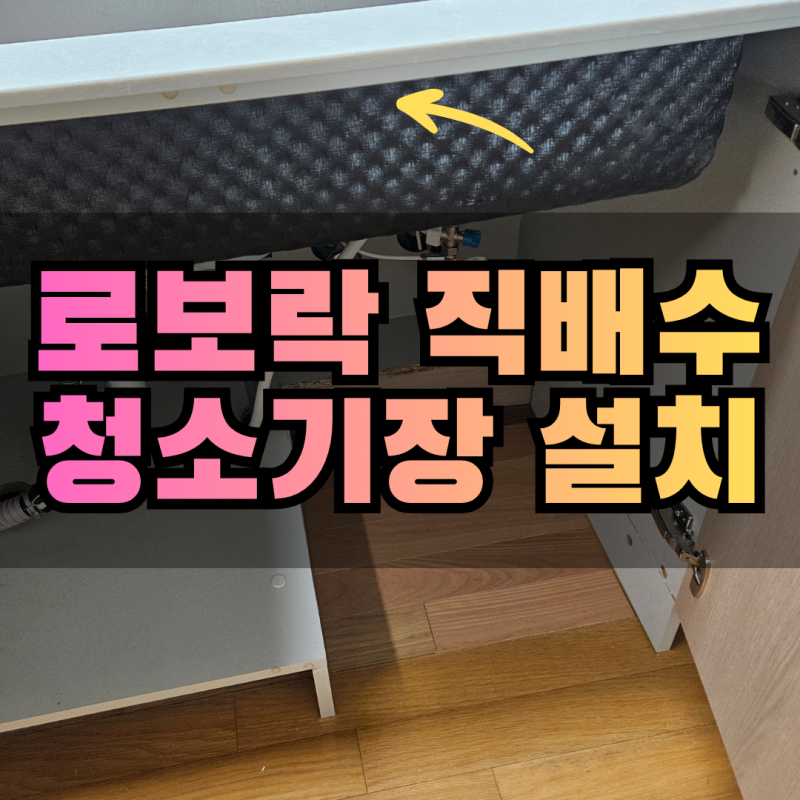 로보락수납장 직배수 맞춤제작, 싱크대 하부장 바닥리폼 로봇청소기장 설치 후기