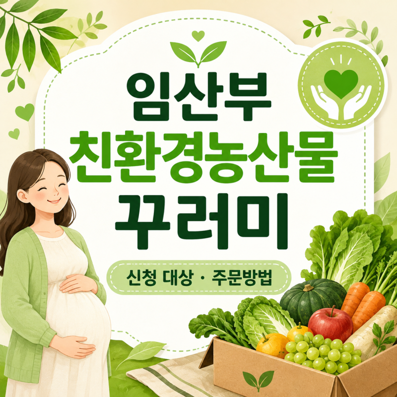 2026 임산부 친환경농산물 꾸러미 신청 대상 주문방법 정리