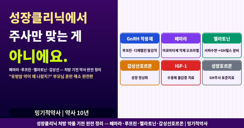 성장클리닉에서 성장호르몬 주사만 맞는 게 아니에요 — 페마라·루프린·멜라토닌 처방 기....