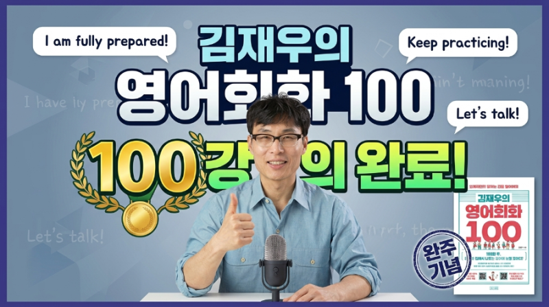 김재우 영어회화 100, 책만 보다가 강의를 선택한 이유