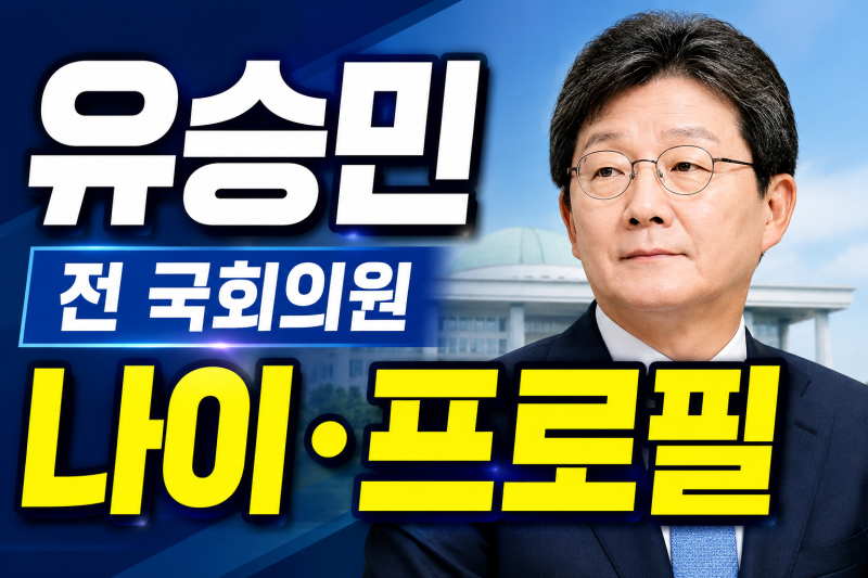 유승민 전 국회의원 나이 프로필 총정리｜학력부터 정치 경력까지 한눈에