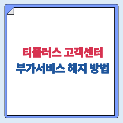 티플러스 고객센터 부가서비스 해지 방법, 전화번호·상담시간·앱 신청 한눈에 보기