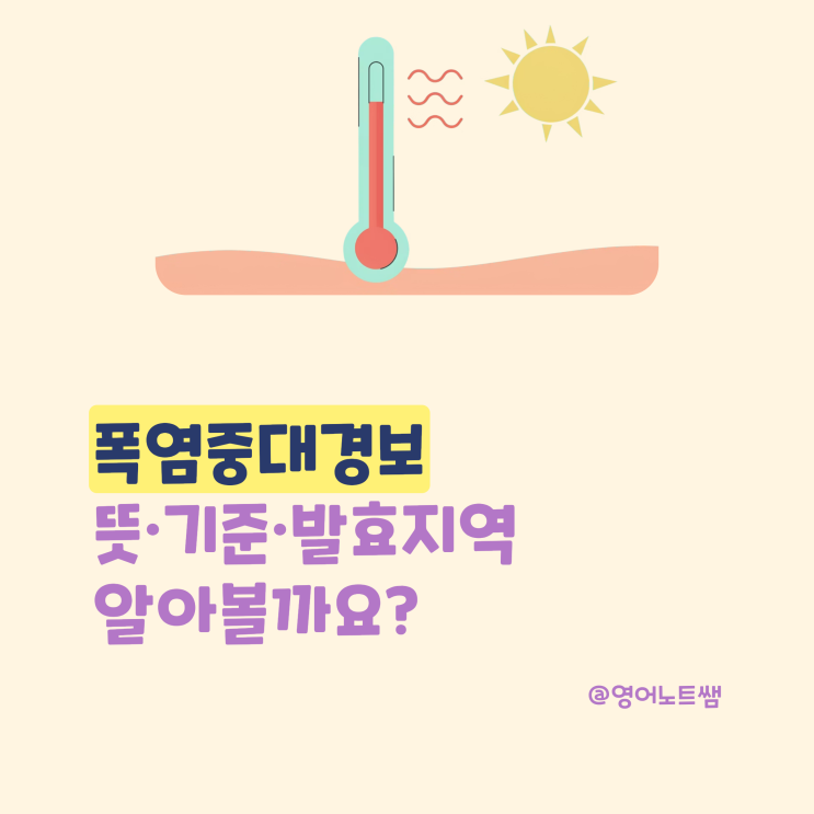 <b>폭염</b>중대경보 뜻 기준 체감온도 38도 발효 지역 온열질환 증상 (기본....